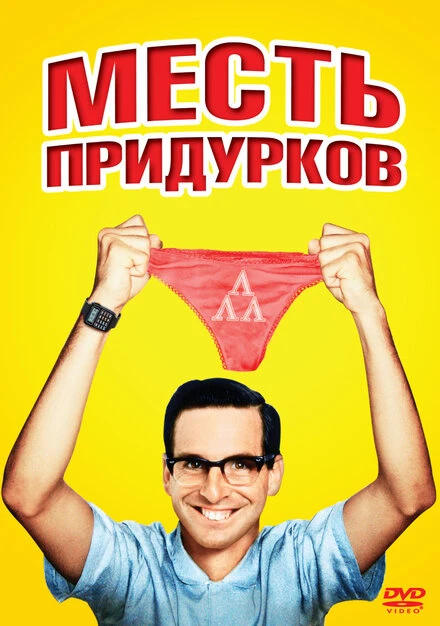 Постер Месть придурков 1984