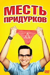 Месть придурков 1984 постер