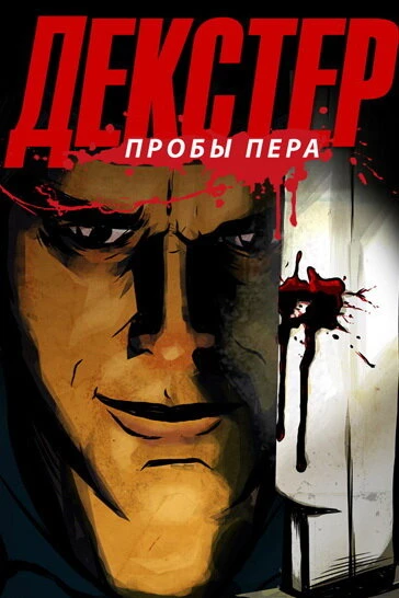 Постер Декстер: Пробы пера 2009