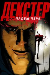 Декстер: Пробы пера 2009 постер