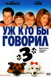 Уж кто бы говорил 3 1993 постер