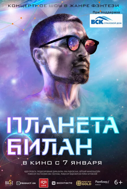 Постер Планета Билан 2020