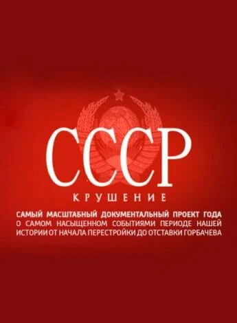 Постер СССР. Крушение 2011