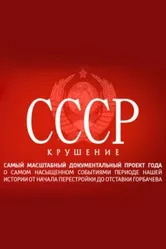 СССР. Крушение 2011 постер