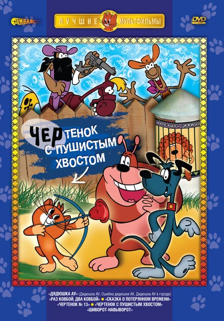 Постер Чертенок с пушистым хвостом 1985