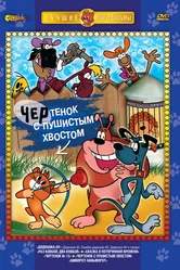 Чертенок с пушистым хвостом 1985 постер