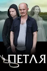 Петля 2017 постер