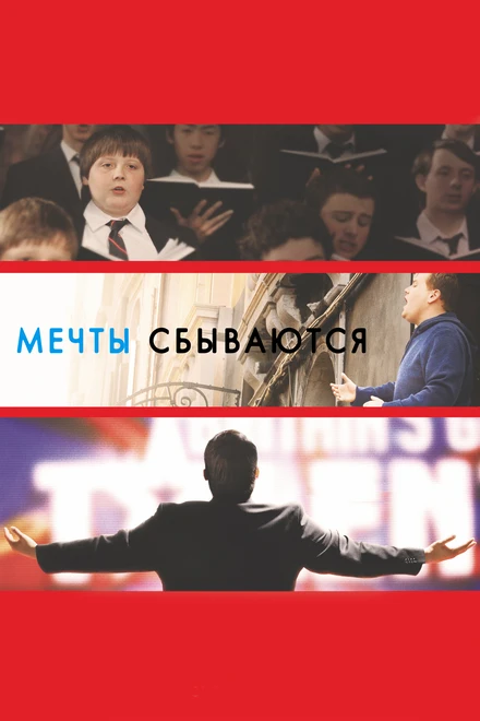 Постер Мечты сбываются! 2013