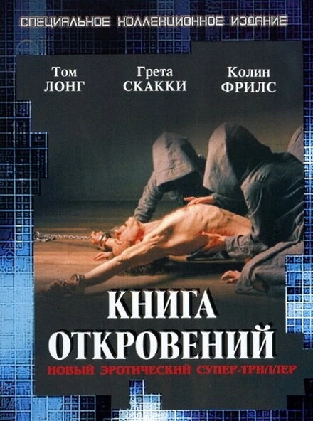 Постер Книга откровений 2006