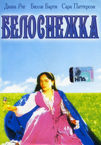 Постер Белоснежка 1987