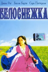 Белоснежка 1987 постер