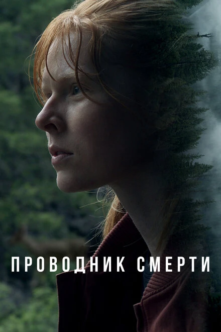 Постер Проводник смерти 2024