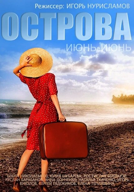 Постер Острова 2015