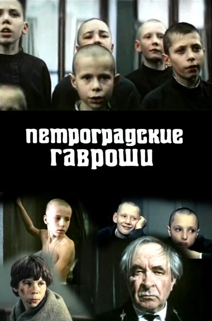 Постер Петроградские Гавроши 1987