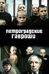 Петроградские Гавроши 1987 постер