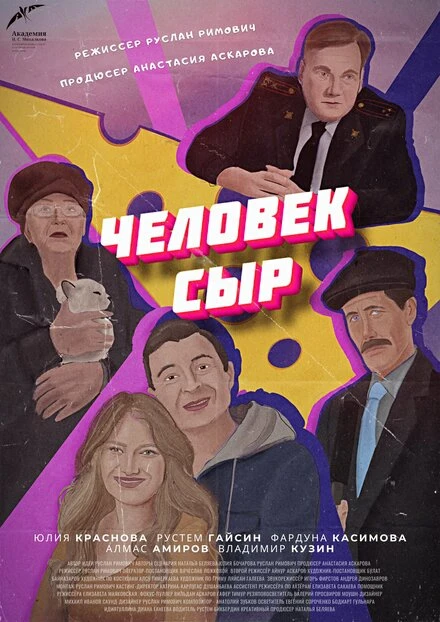 Постер Человек-Сыр 2021