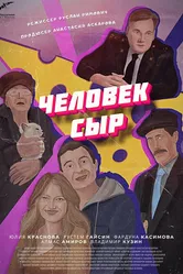 Человек-Сыр 2021 постер
