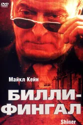 Билли-Фингал 2000 постер