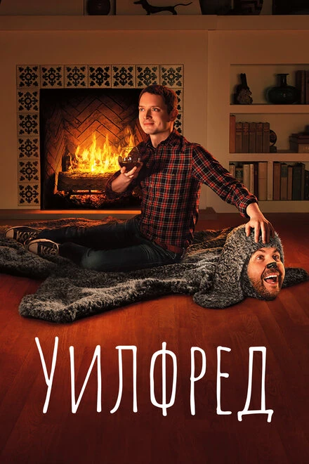 Постер Уилфред 2011