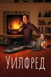 Уилфред 2011 постер