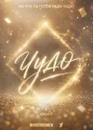 Чудо постер