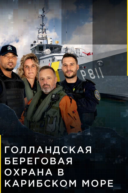 Постер Голландская береговая охрана в Карибском море 2021