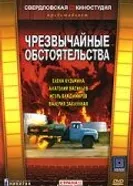 Чрезвычайные обстоятельства 1980 постер