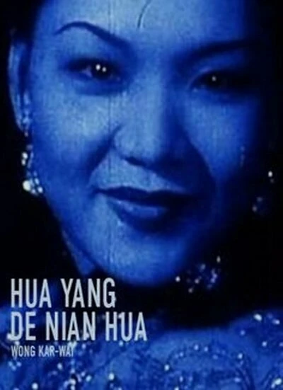 Постер Hua yang de nian hua