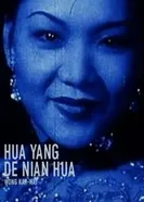 Hua yang de nian hua постер
