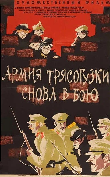 Постер Армия Трясогузки снова в бою 1967