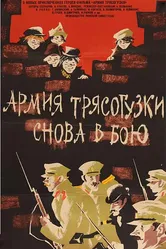 Армия Трясогузки снова в бою 1967 постер
