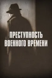 Преступность военного времени 2017 постер