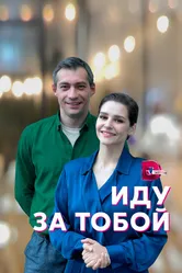 Иду за тобой 2022 постер