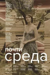 Почти среда 2018 постер