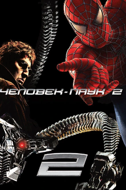 Постер Человек-паук 2 2004
