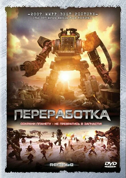 Постер Переработка 2007