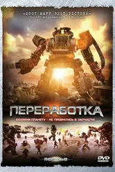 Переработка 2007 постер