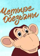 Четыре обезьяны 2013 постер