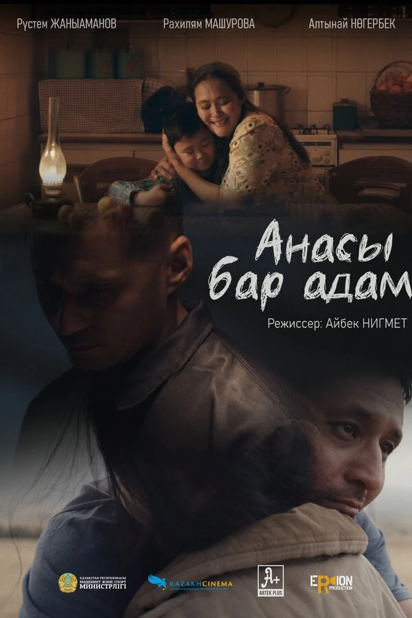 Анасы бар адам постер