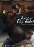 Анасы бар адам постер