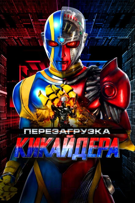 Постер Перезагрузка Кикайдера 2014