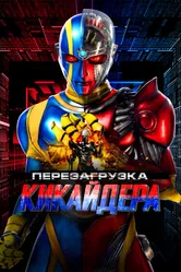 Перезагрузка Кикайдера 2014 постер