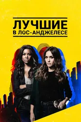 Лучшие в Лос-Анджелесе 2019 постер