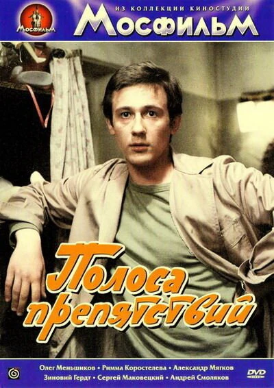 Постер Полоса препятствий 1984
