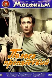 Полоса препятствий 1984 постер