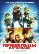 Пришельцы на чердаке 2009 постер