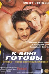 К бою готовы 2000 постер