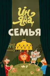 Ин и Яна. Семья 2014 постер