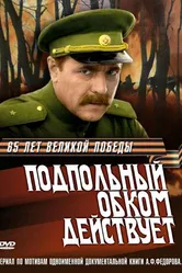 Подпольный обком действует 1978 постер