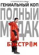 Бэкстром 2015 постер